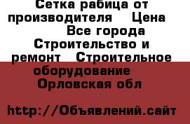 Сетка рабица от производителя  › Цена ­ 410 - Все города Строительство и ремонт » Строительное оборудование   . Орловская обл.